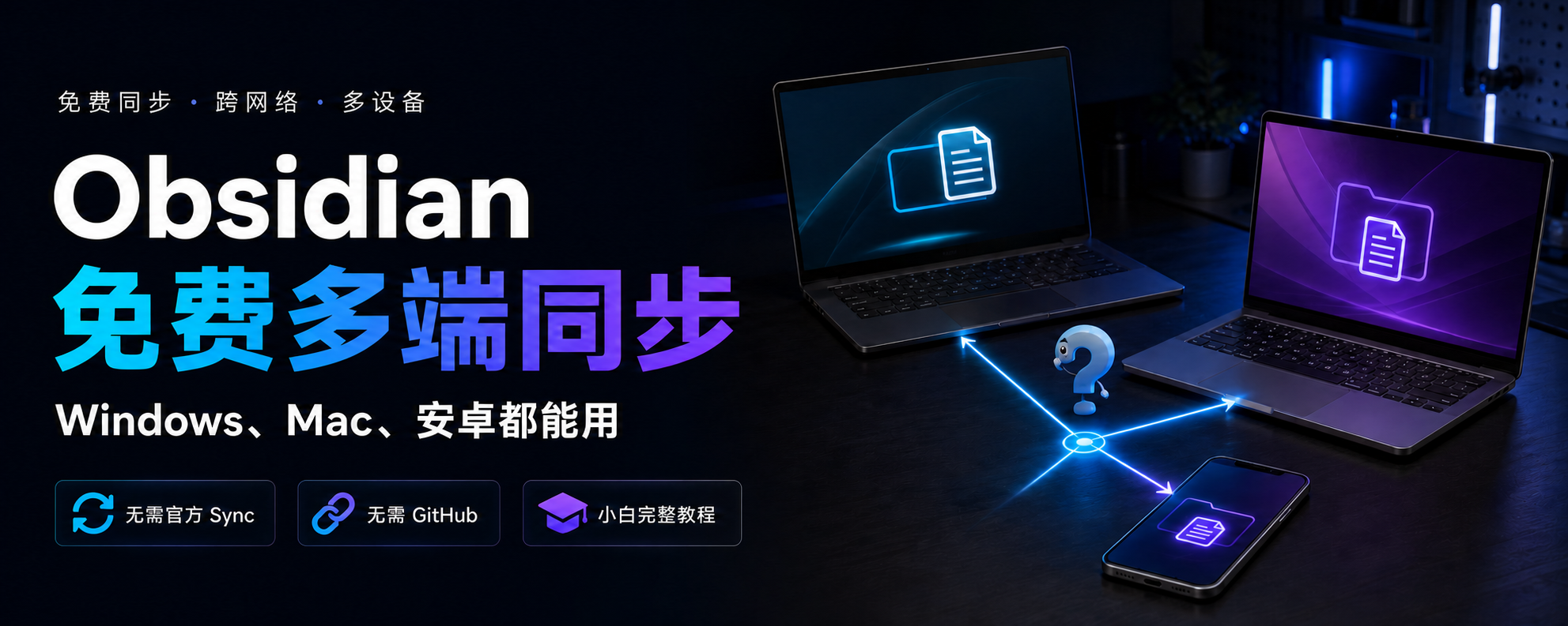 Obsidian 免费多端同步教程，Windows、Mac 和安卓都能用